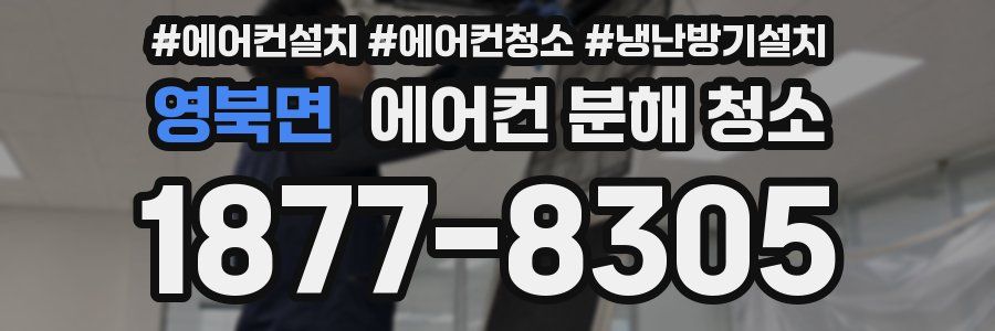 영북면 에어컨 분해 청소