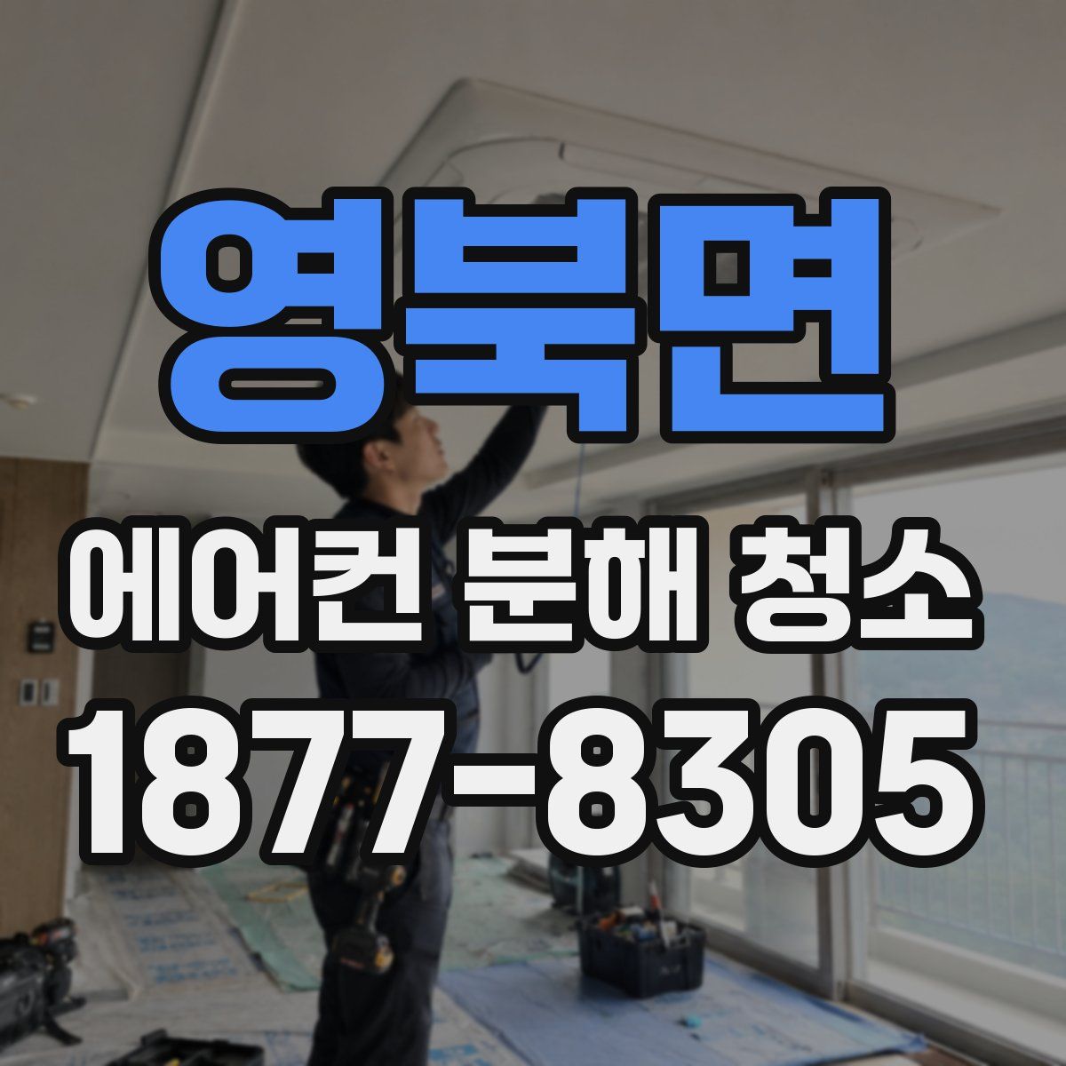 영북면 에어컨 분해 청소