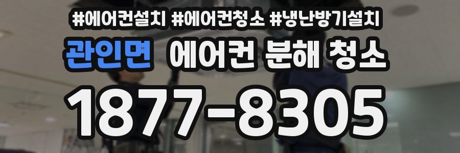 관인면 에어컨 분해 청소