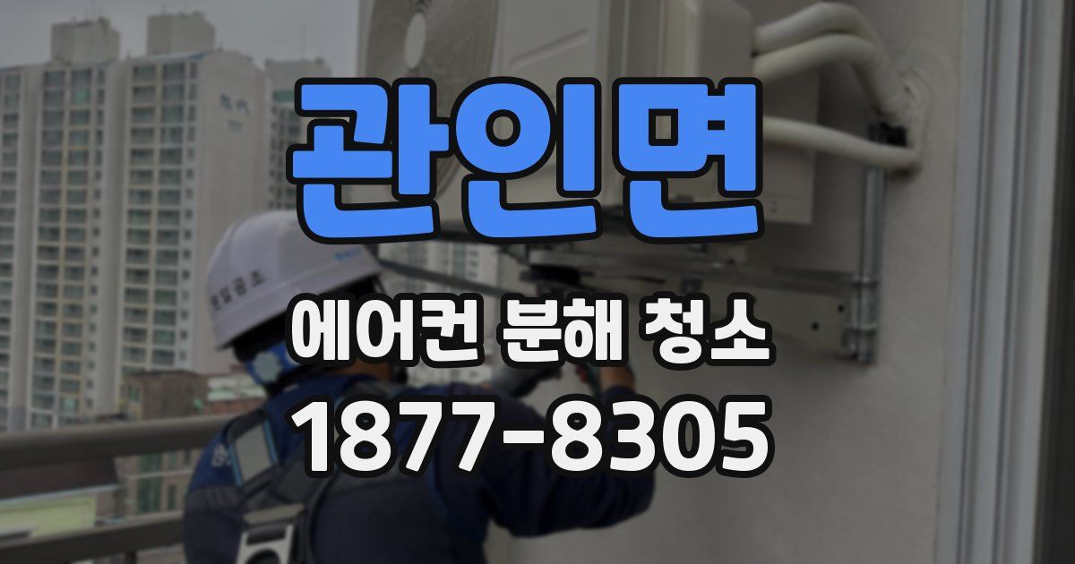 관인면 에어컨 분해 청소