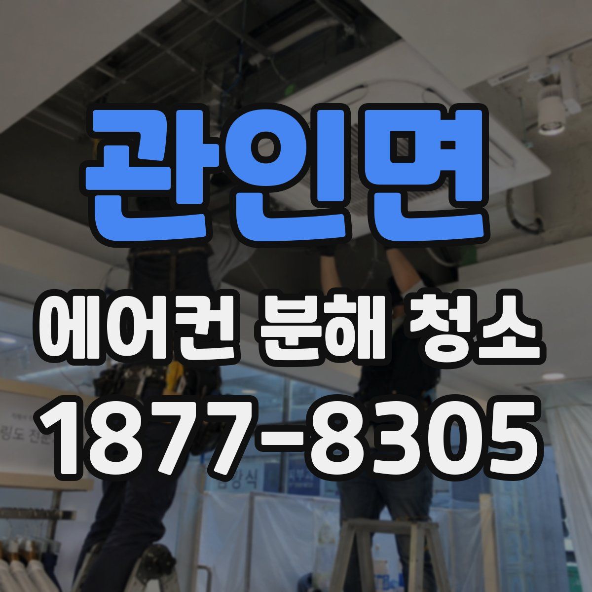 관인면 에어컨 분해 청소