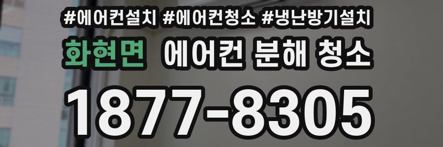 화현면 에어컨 분해 청소