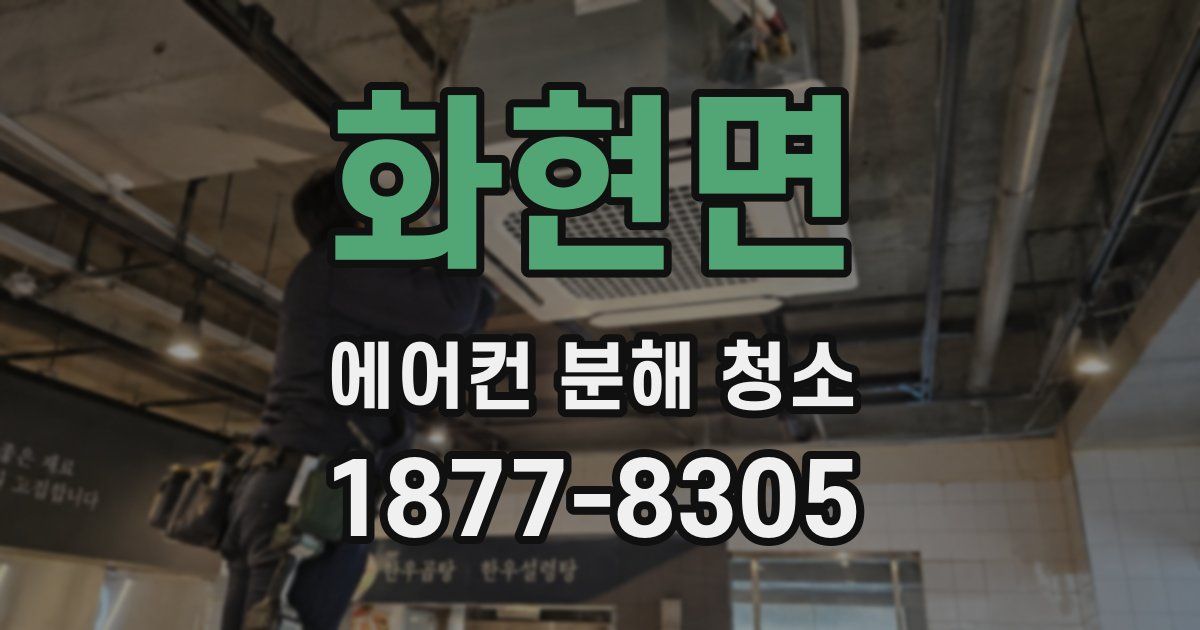 화현면 에어컨 분해 청소