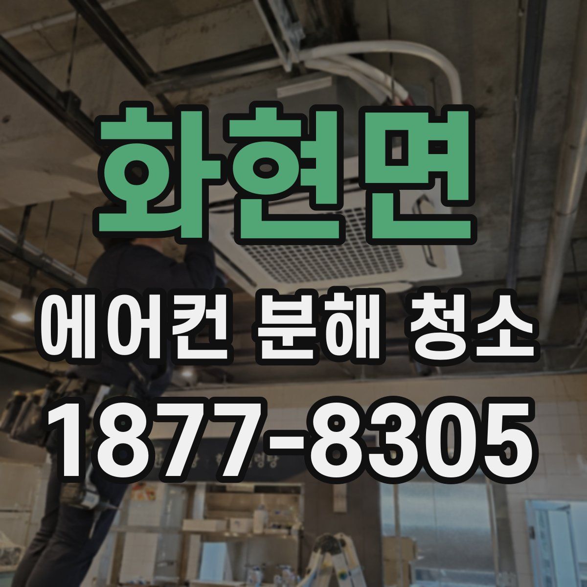 화현면 에어컨 분해 청소