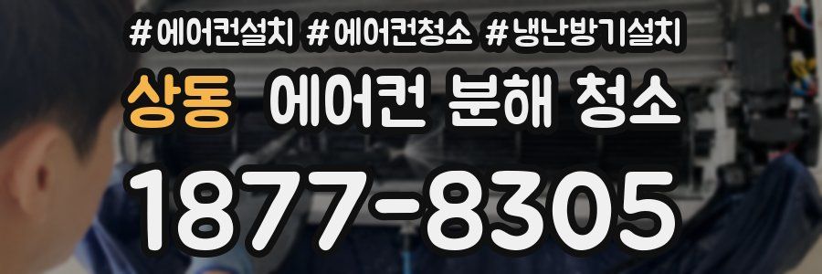 상동 에어컨 분해 청소