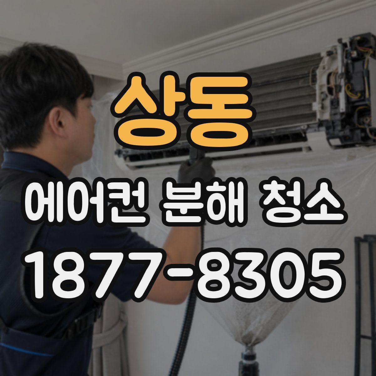 상동 에어컨 분해 청소