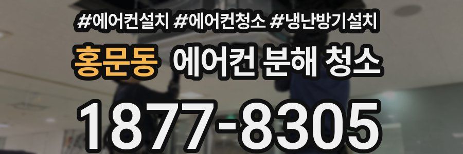 홍문동 에어컨 분해 청소