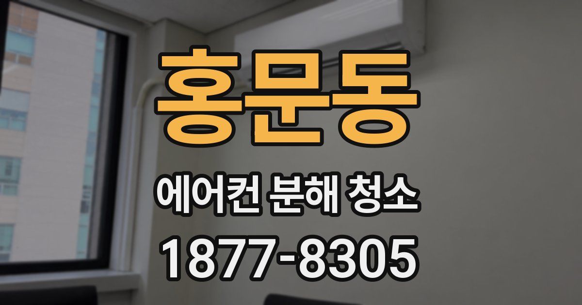 홍문동 에어컨 분해 청소
