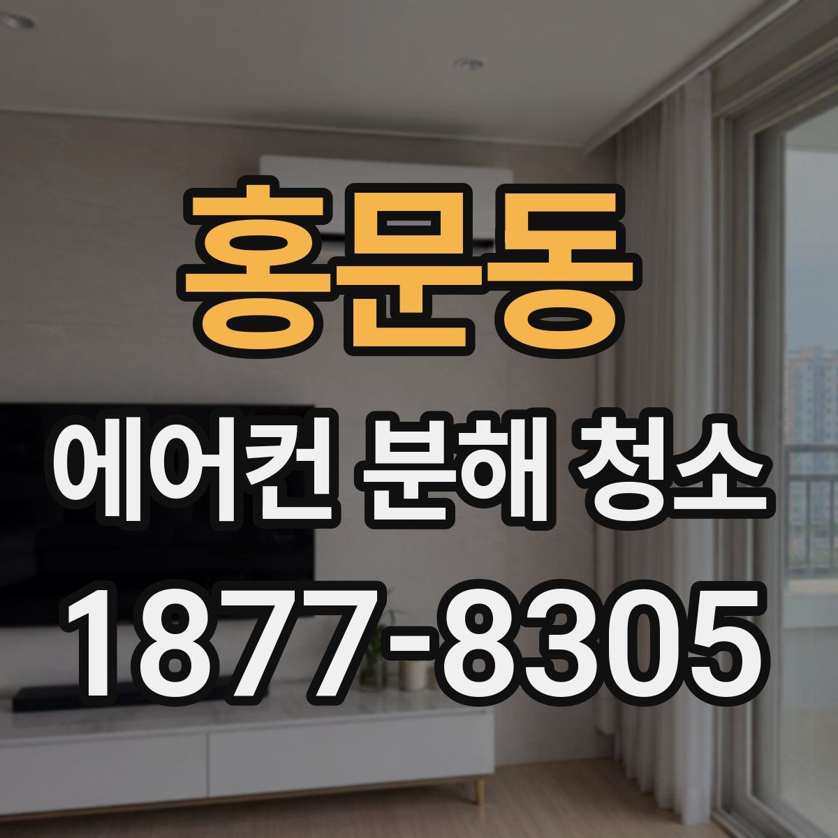 홍문동 에어컨 분해 청소