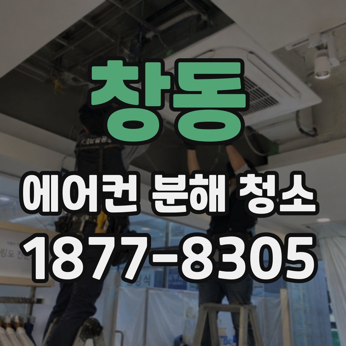 창동 에어컨 분해 청소