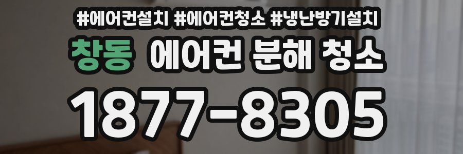 창동 에어컨 분해 청소