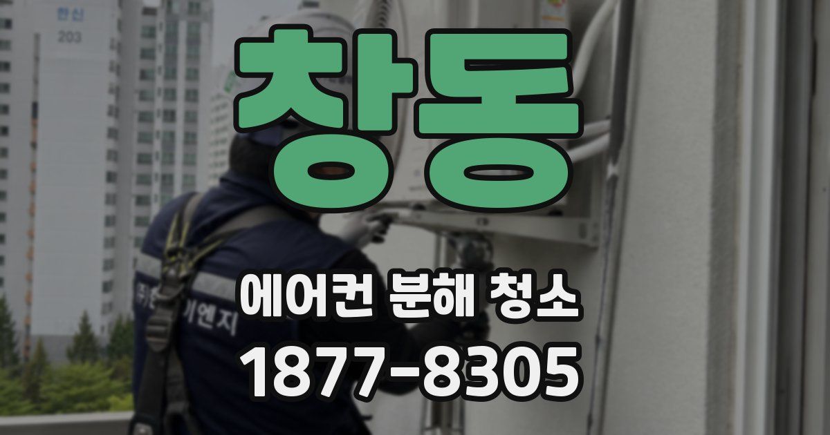 창동 에어컨 분해 청소