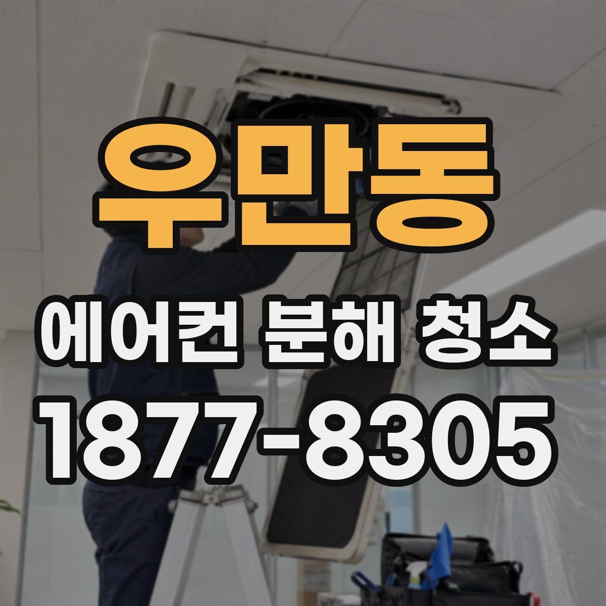 우만동 에어컨 분해 청소