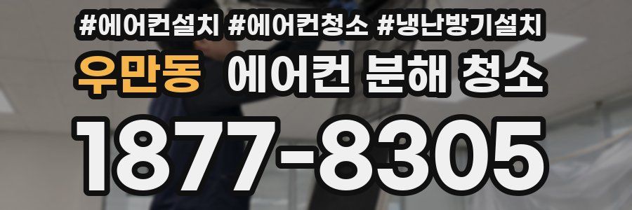 우만동 에어컨 분해 청소