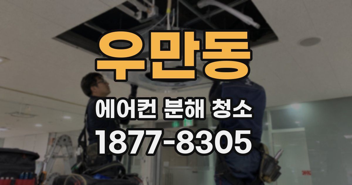 우만동 에어컨 분해 청소
