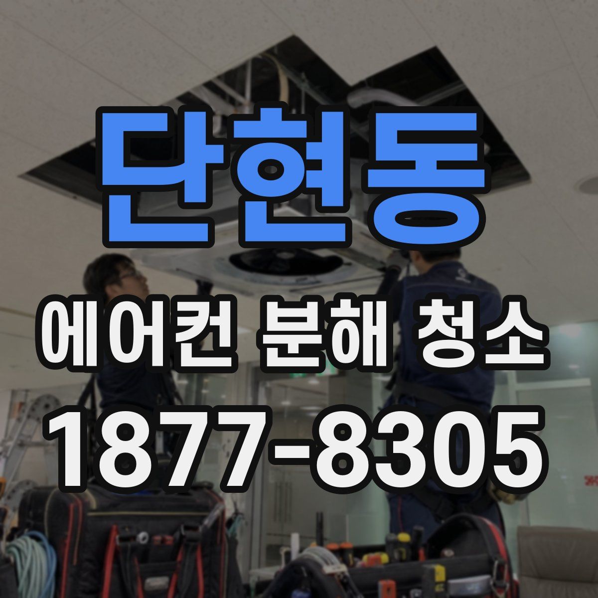 단현동 에어컨 분해 청소