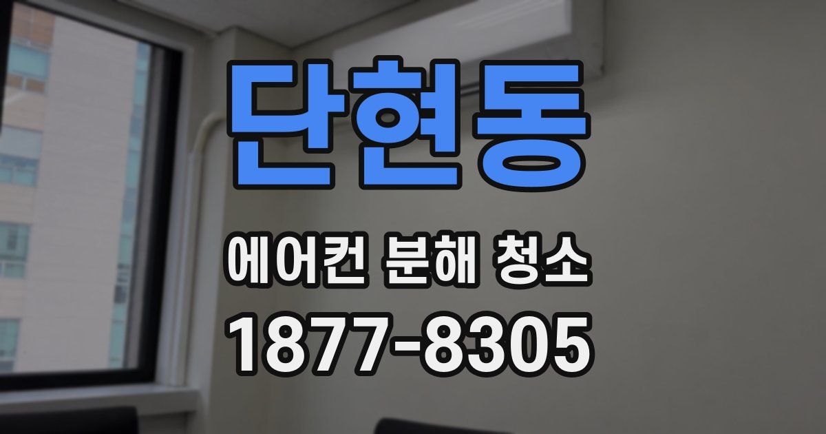 단현동 에어컨 분해 청소