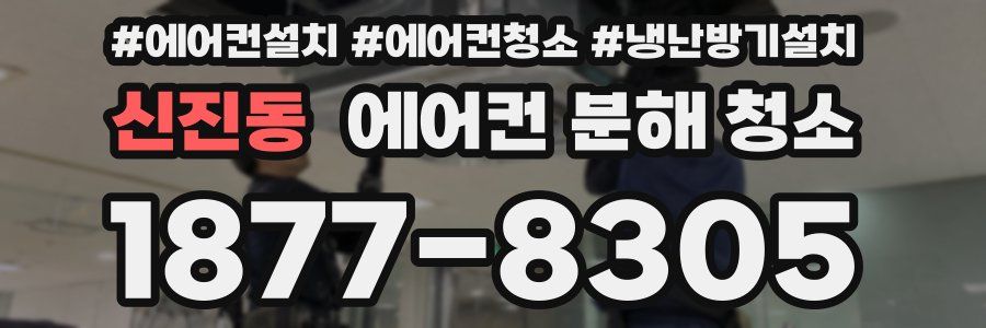 신진동 에어컨 분해 청소