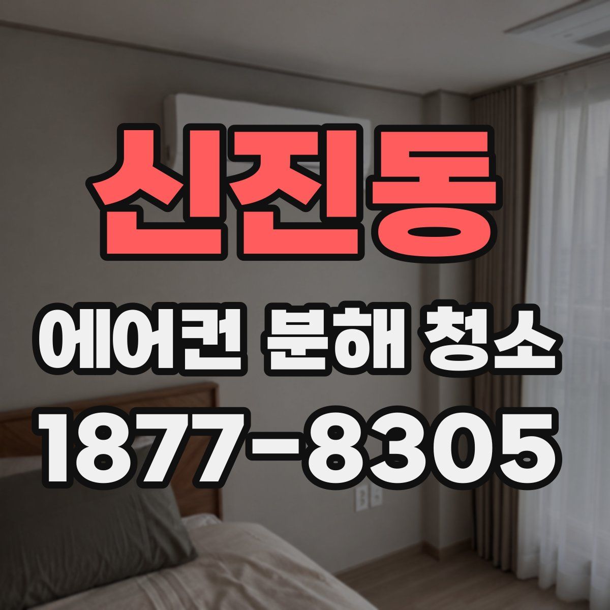신진동 에어컨 분해 청소