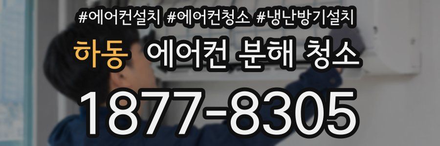 하동 에어컨 분해 청소