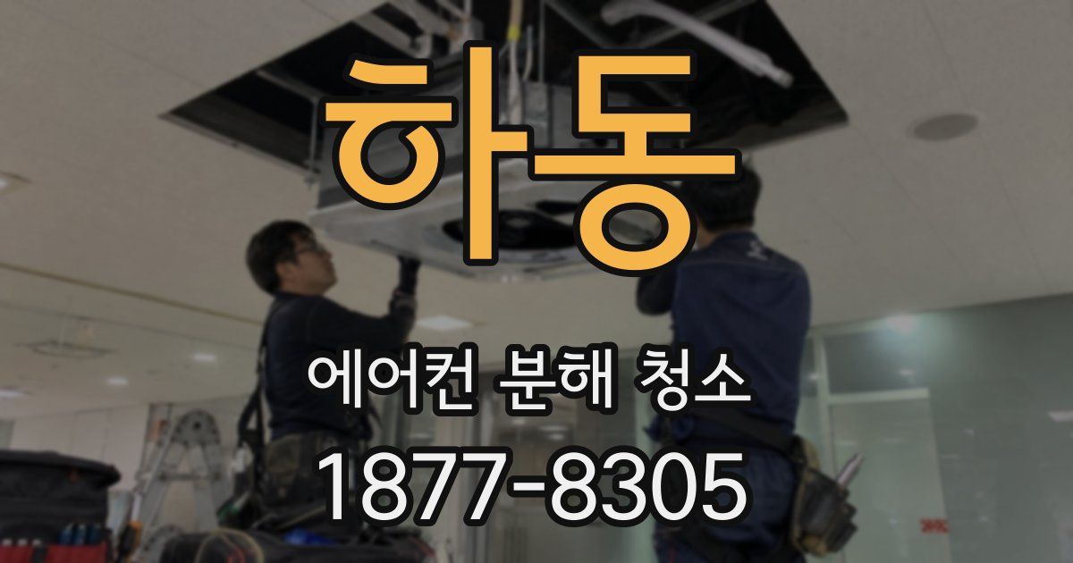 하동 에어컨 분해 청소