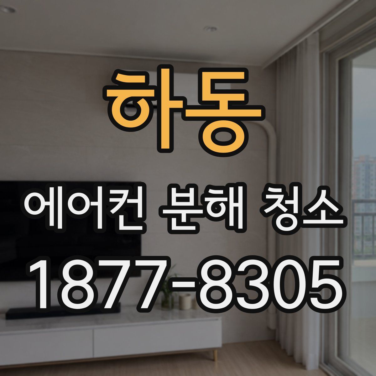 하동 에어컨 분해 청소