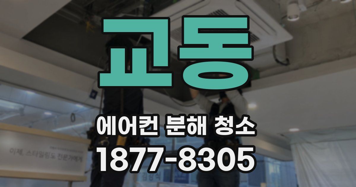 교동 에어컨 분해 청소