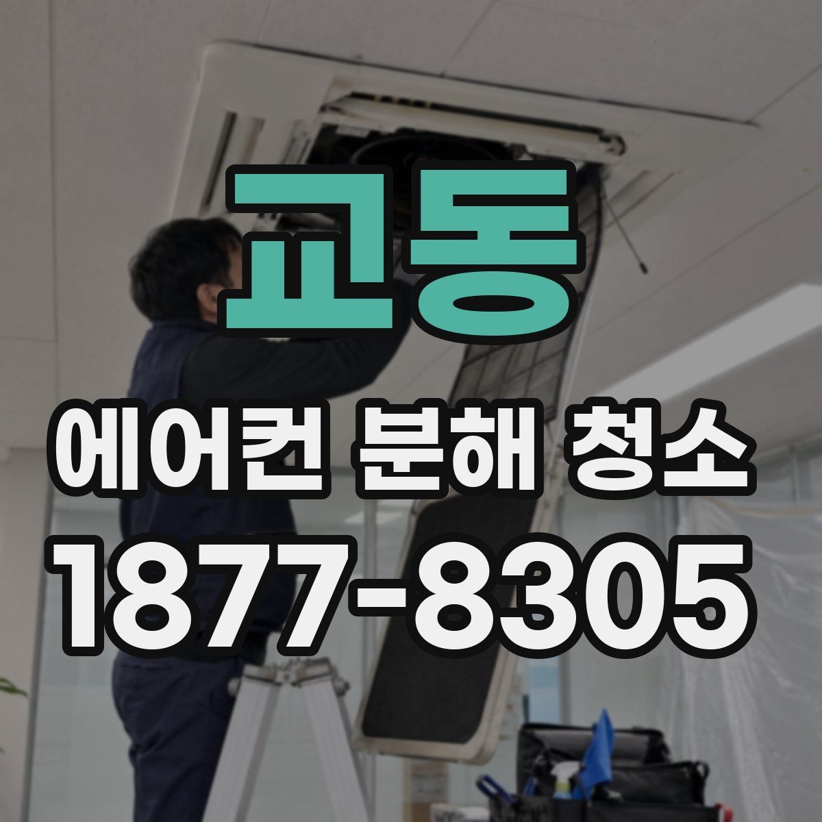 교동 에어컨 분해 청소