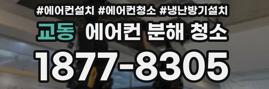 교동 에어컨 분해 청소
