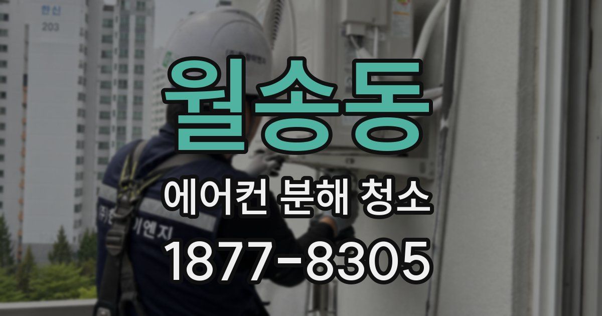 월송동 에어컨 분해 청소