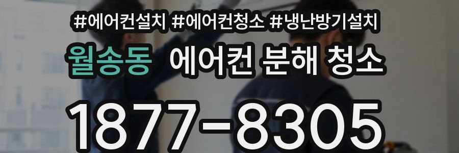 월송동 에어컨 분해 청소