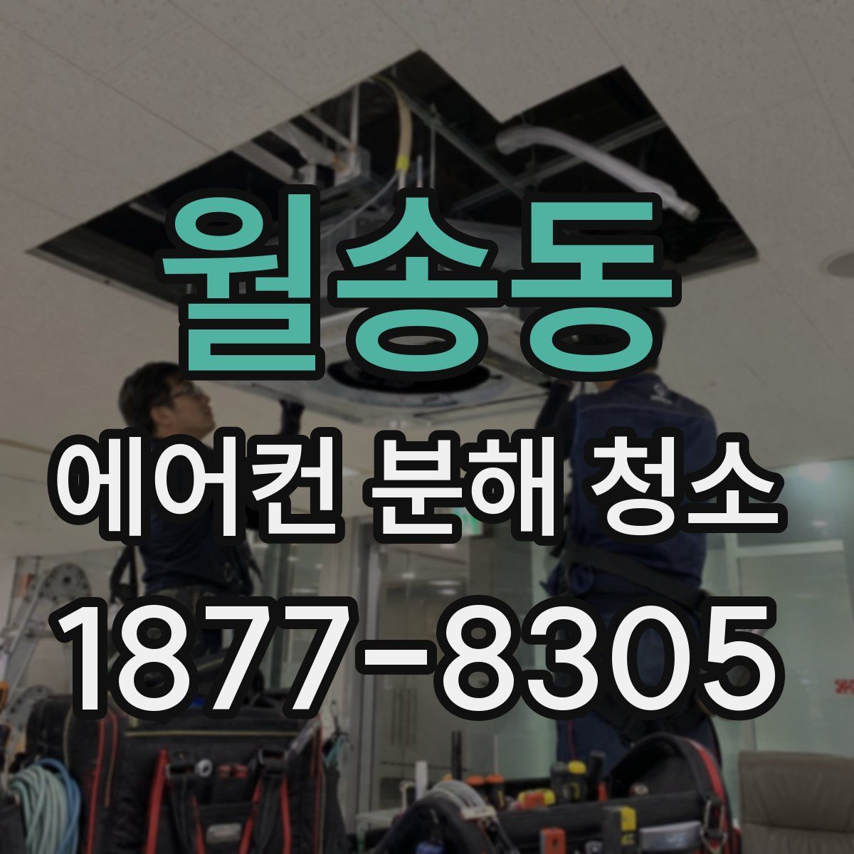 월송동 에어컨 분해 청소