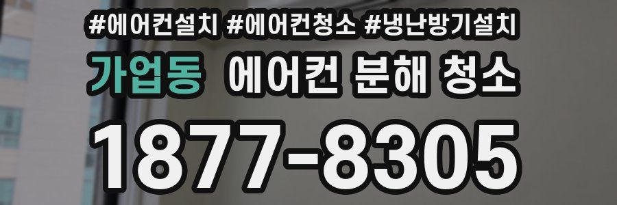 가업동 에어컨 분해 청소