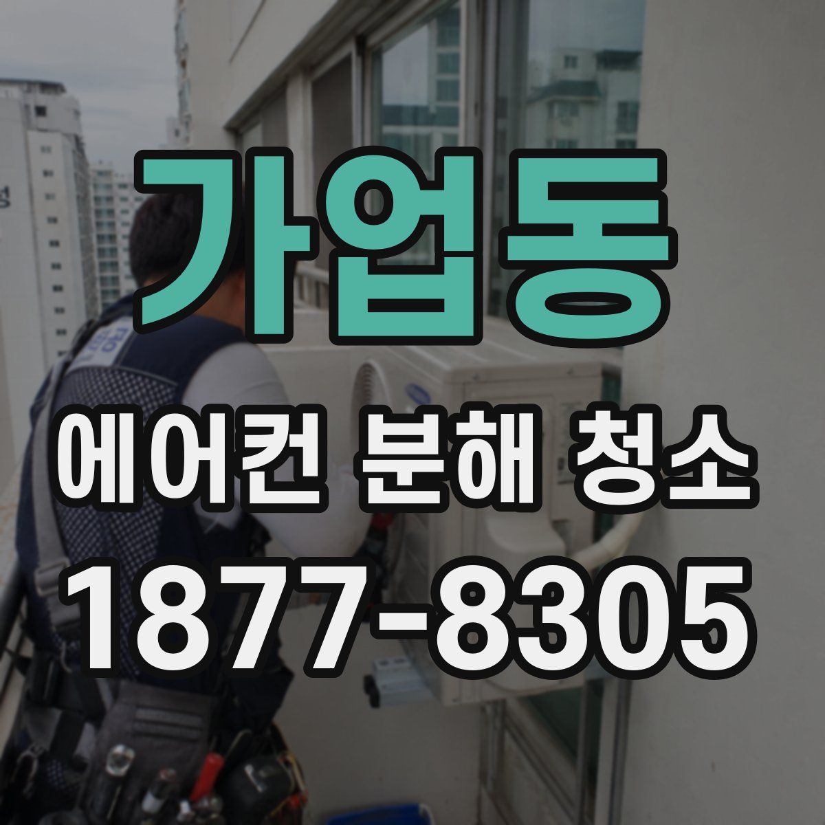 가업동 에어컨 분해 청소