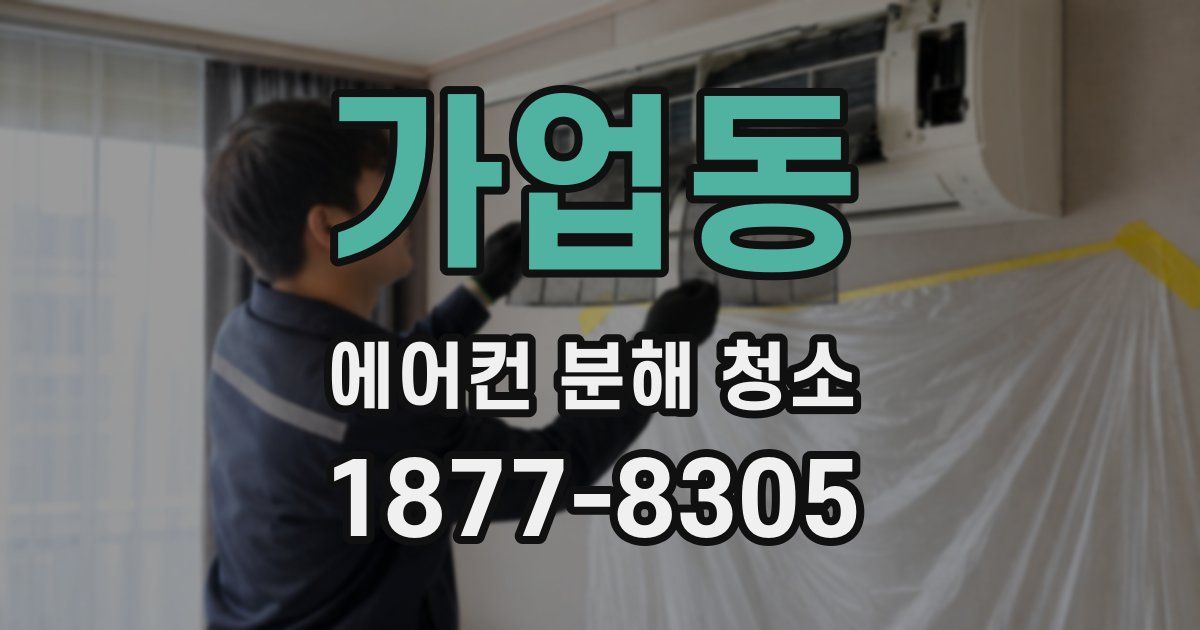 가업동 에어컨 분해 청소