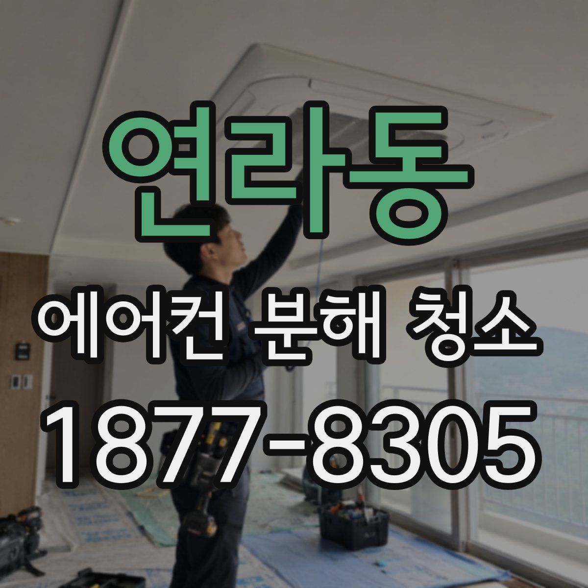 연라동 에어컨 분해 청소