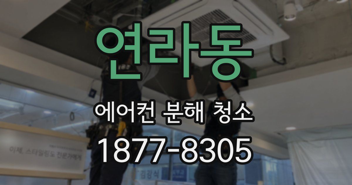 연라동 에어컨 분해 청소