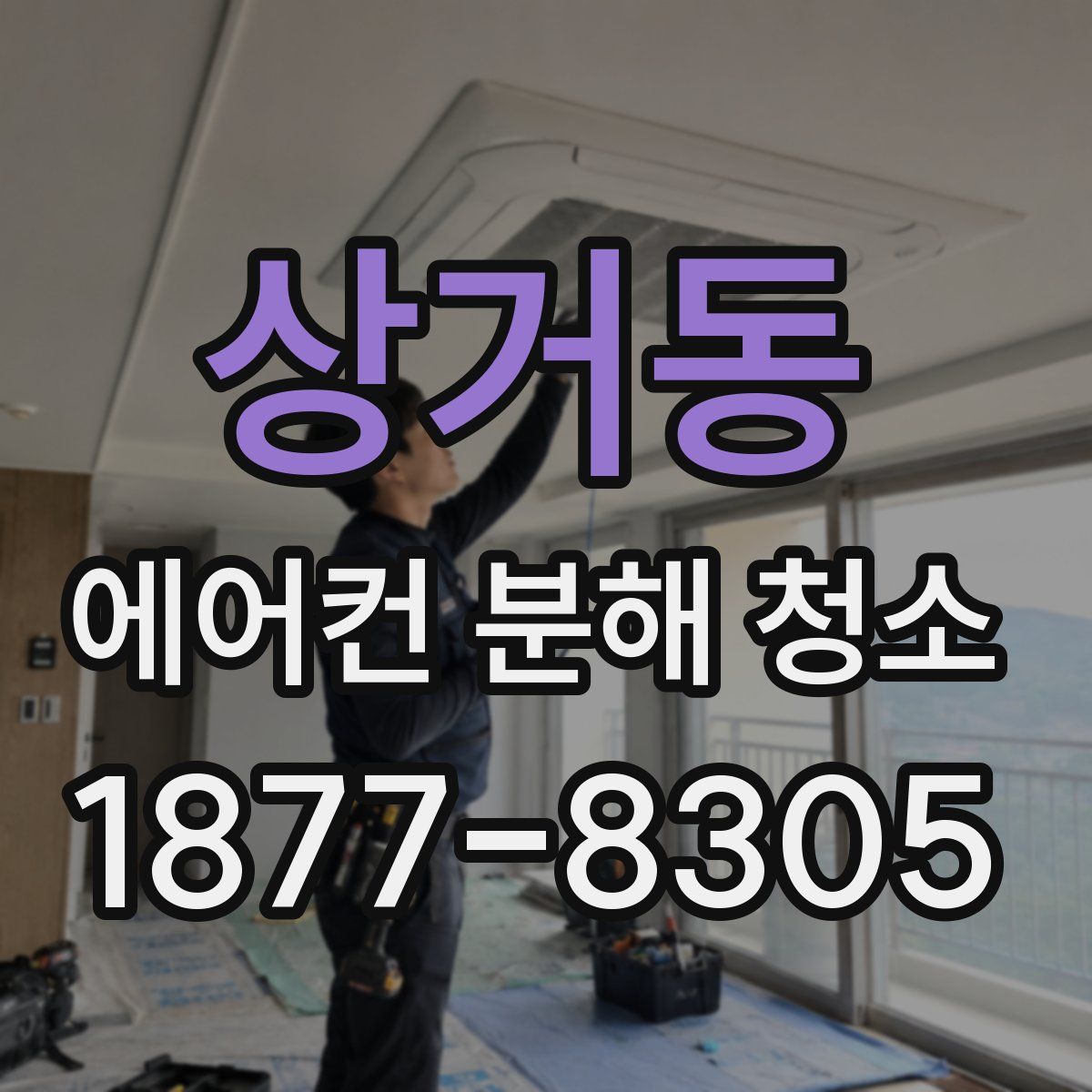 상거동 에어컨 분해 청소