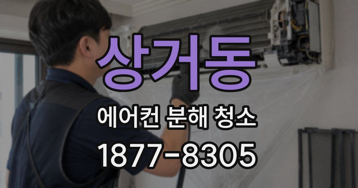 상거동 에어컨 분해 청소