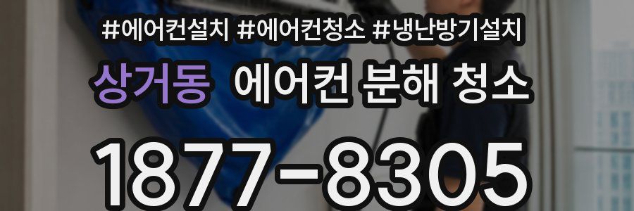 상거동 에어컨 분해 청소