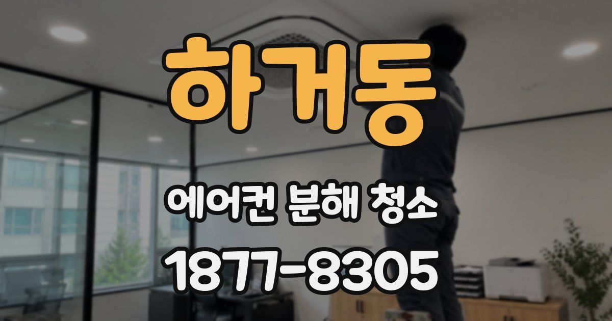 하거동 에어컨 분해 청소