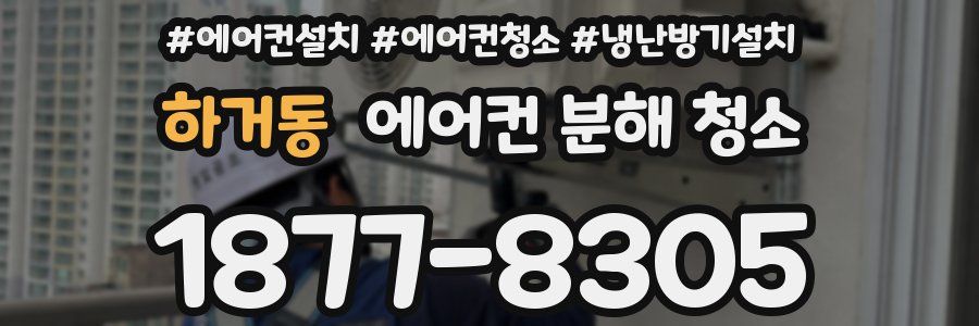 하거동 에어컨 분해 청소