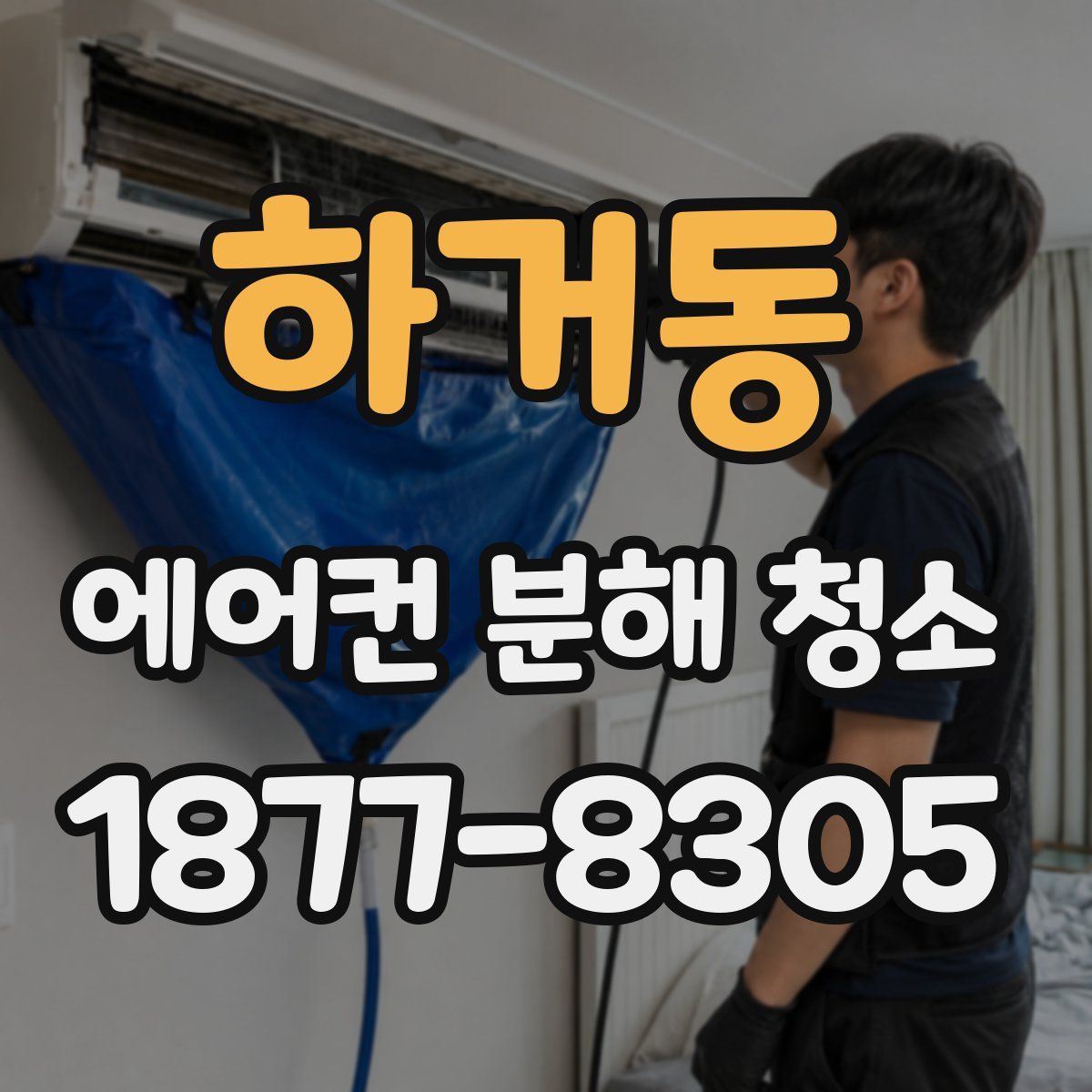 하거동 에어컨 분해 청소