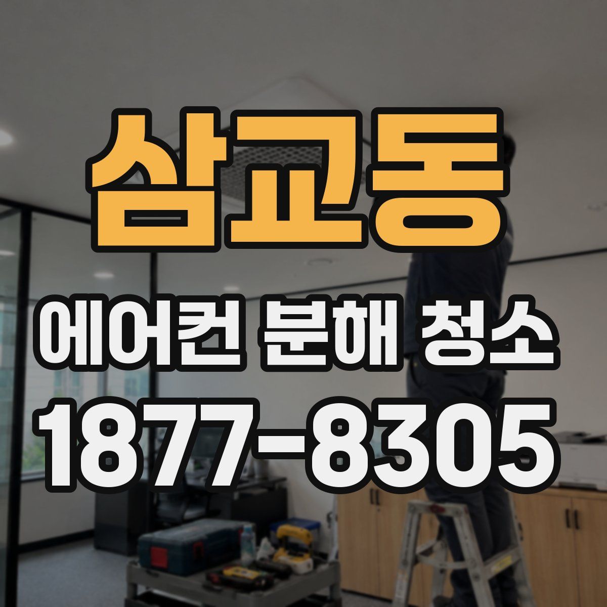 삼교동 에어컨 분해 청소