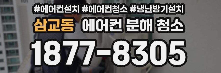삼교동 에어컨 분해 청소
