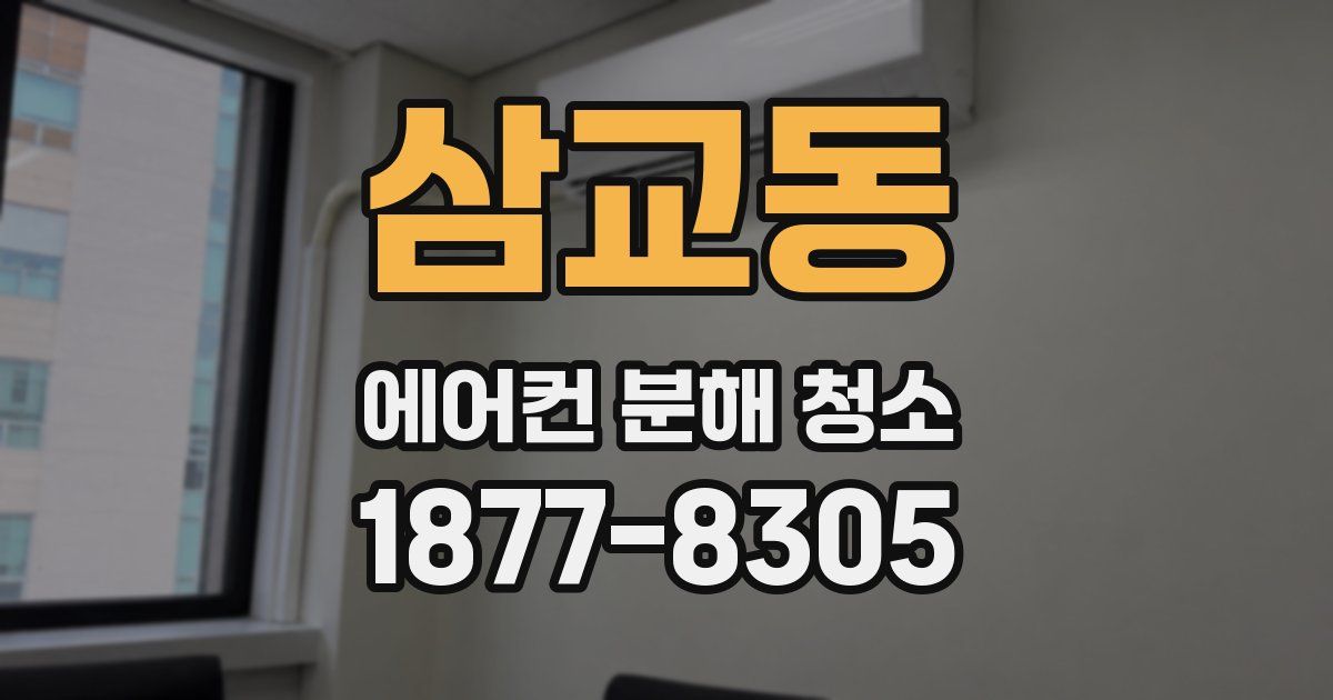 삼교동 에어컨 분해 청소