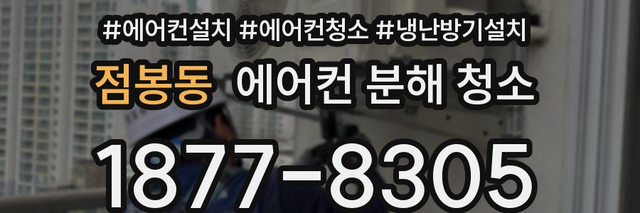 점봉동 에어컨 분해 청소