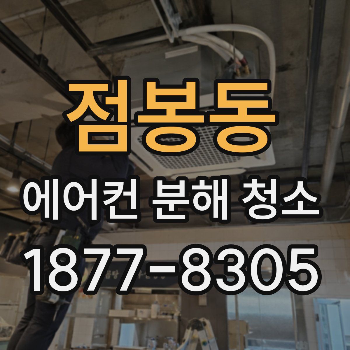 점봉동 에어컨 분해 청소