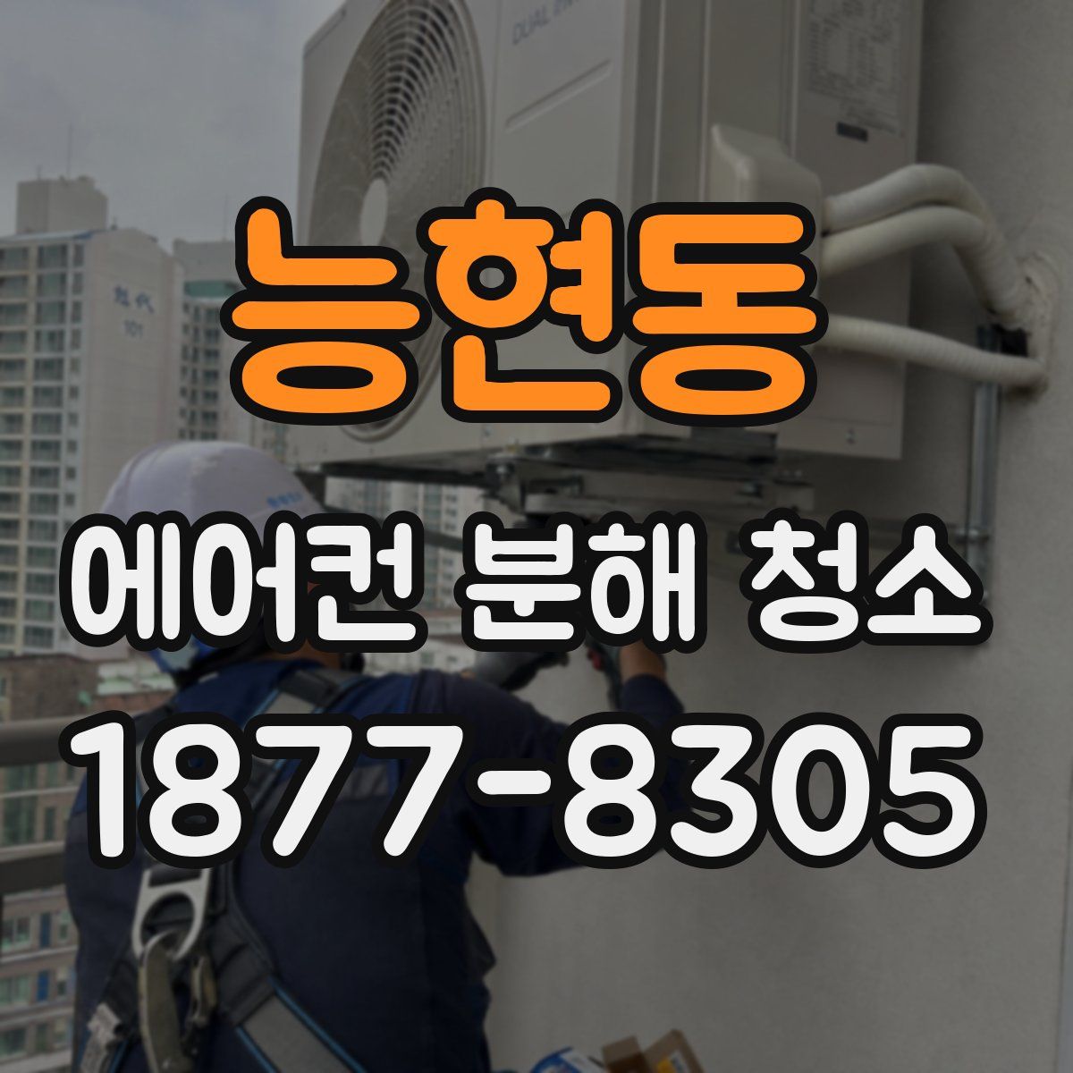 능현동 에어컨 분해 청소