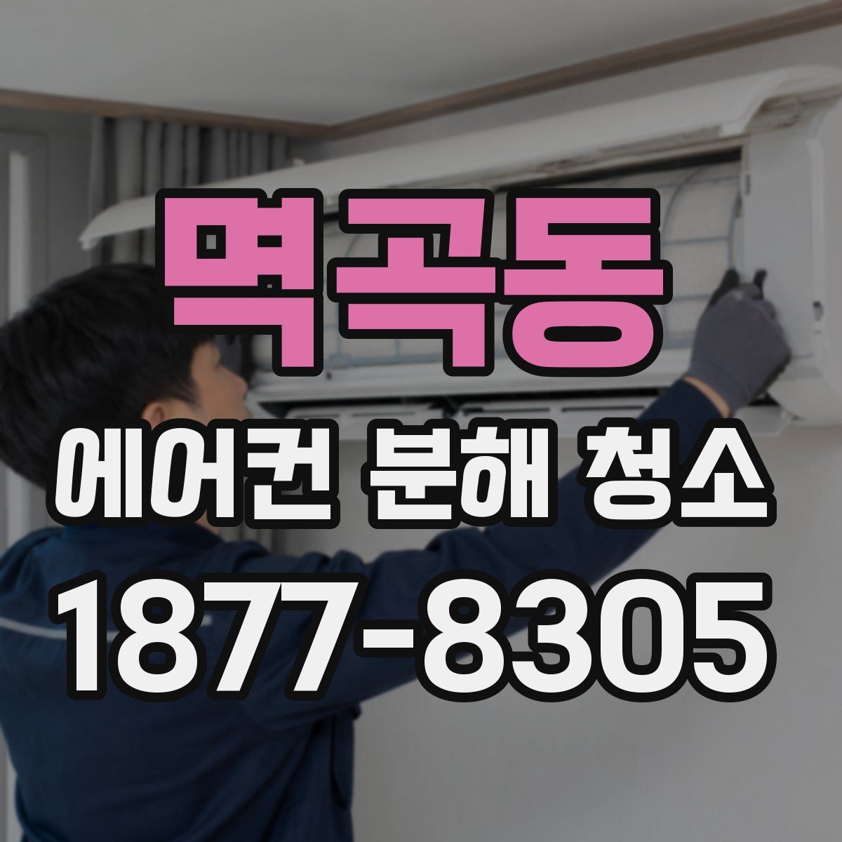 멱곡동 에어컨 분해 청소